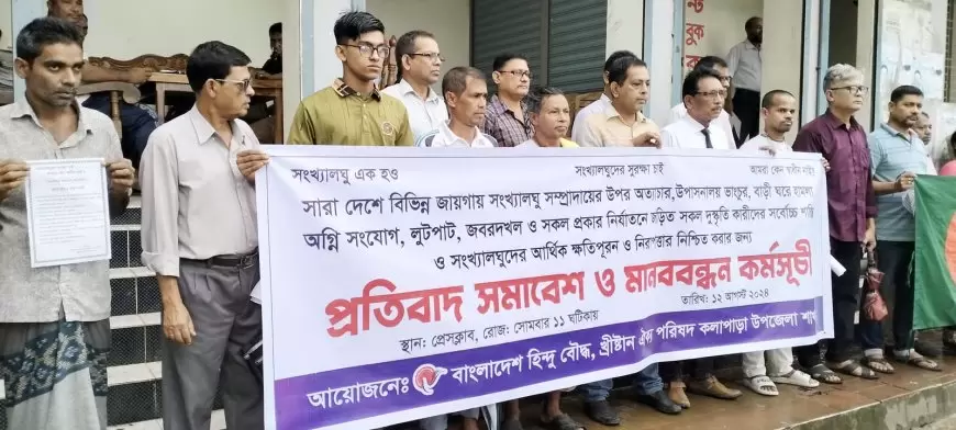 কলাপাড়ায় হিন্দু-বৌদ্ধ-খ্রিস্টান ঐক্য পরিষদের মানববন্ধন