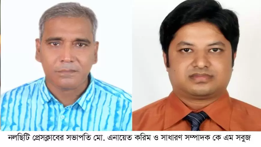 নলছিটি প্রেসক্লাবের কমিটি গঠন এনায়েত সভাপতি, সবুজ সম্পাদক