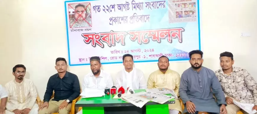 ভুল তথ্য দিয়ে সংবাদ প্রকাশের প্রতিবাদে সংবাদ সম্মেলন