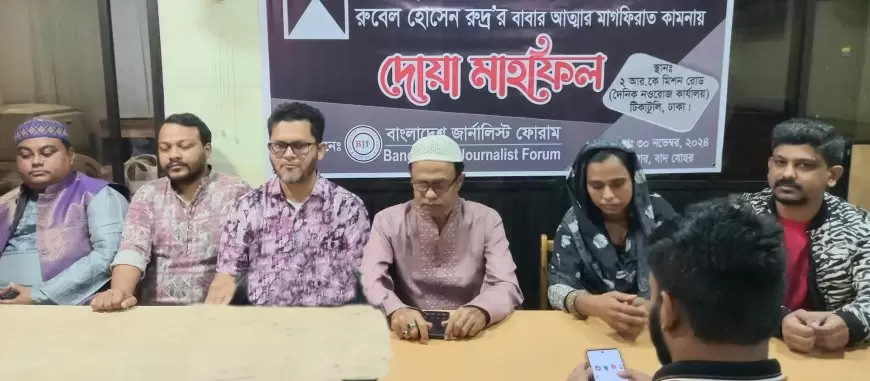 রুদ্রর পিতার মৃত্যুতে ‘বাংলাদেশ জার্নালিস্ট ফোরাম’র দোয়া মাহফিল অনুষ্ঠিত